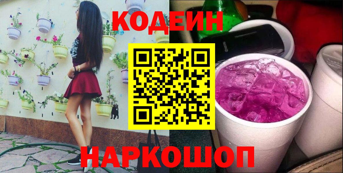 Codein напиток Lean (лин)  Вход с VPN  Йошкар-Ола 